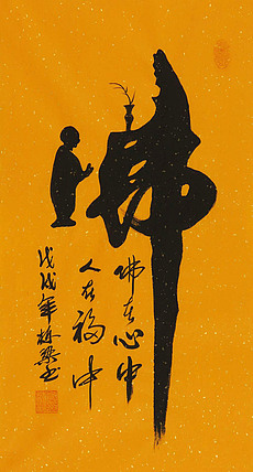 当代著名画家 郭栋梁 精品 童子拜佛 书法