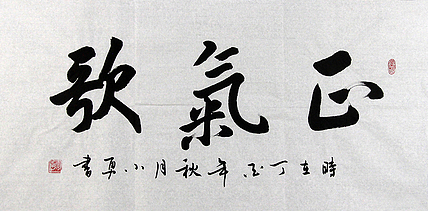当代著名书法家 包勇 正气歌 书法