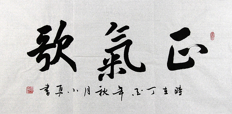 当代著名书法家 包勇 正气歌 书法