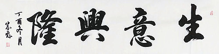 当代知名书法家 李家彪 精品书法