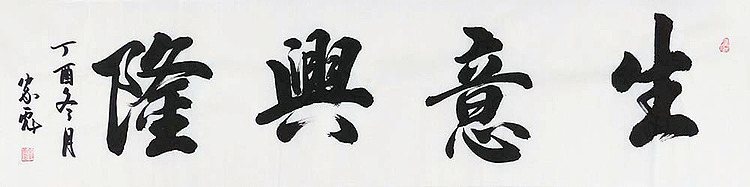当代知名书法家 李家彪 精品书法