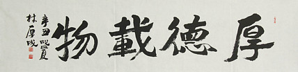 中国美术家协会会员 林厚成
