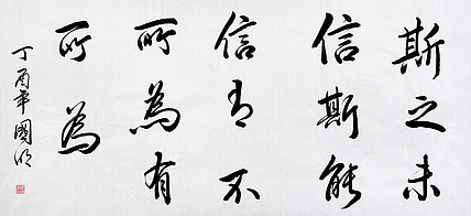 中国书协会员 刘国明 精品 书法