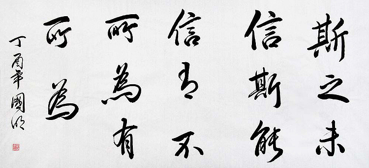 中国书协会员 刘国明 精品 书法