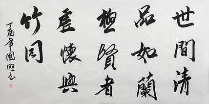 中国书协会员 刘国明 精品 书法