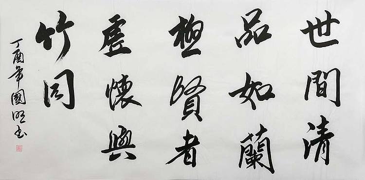 中国书协会员 刘国明 精品 书法