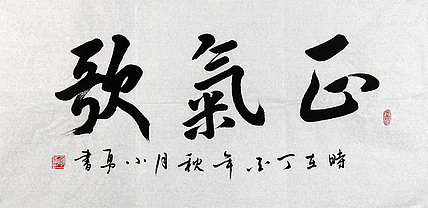 当代著名书法家 包勇 正气歌 书法