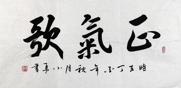 当代著名书法家 包勇 正气歌 书法