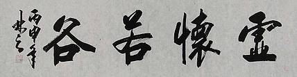 职业艺术家 精品国画