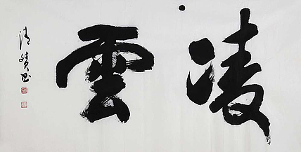 陕西书协会员 何忠富