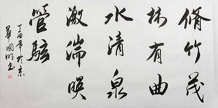 中国书协会员 刘国明 精品 书法