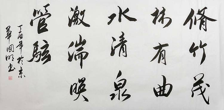 中国书协会员 刘国明 精品 书法