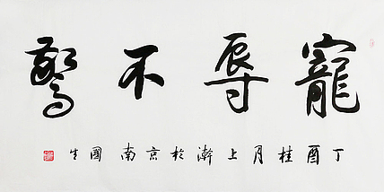 中国艺术家协会会员 张国生 精品 书法