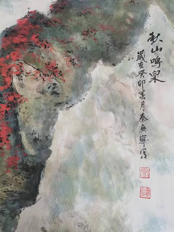 秦广宁 秋山鸣泉