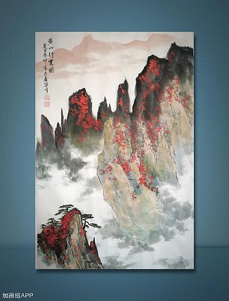 秦广宁 黄山行云图