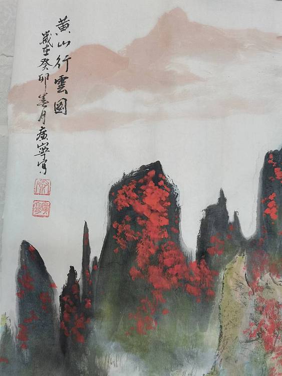 秦广宁 黄山行云图