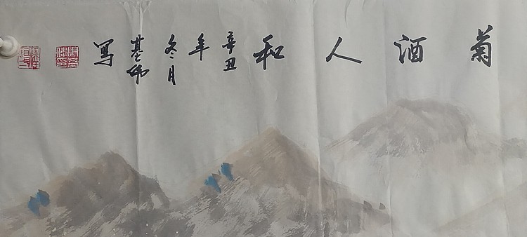 周基伟 菊酒人和