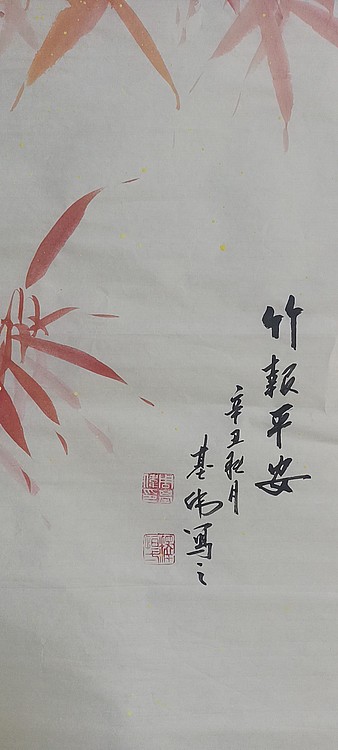 周基伟 竹报平安