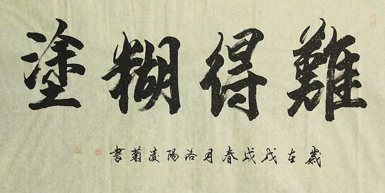实力书法家 王凌菊 四尺精品书法