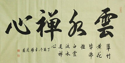 实力书法家 王凌菊 四尺精品书法