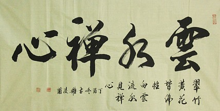 实力书法家 王凌菊 四尺精品书法