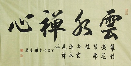 实力书法家 王凌菊 四尺精品书法