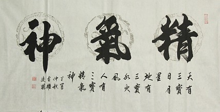 实力书法家 王凌菊 四尺精品书法