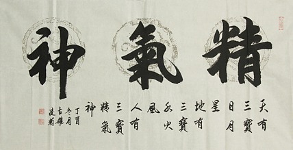 实力书法家 王凌菊 四尺精品书法