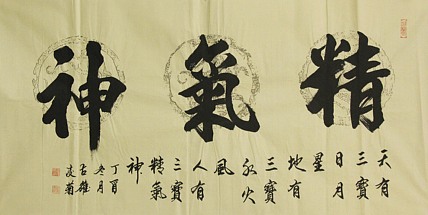实力书法家 王凌菊 四尺精品书法