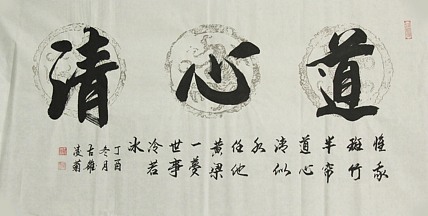 实力书法家 王凌菊 四尺精品书法