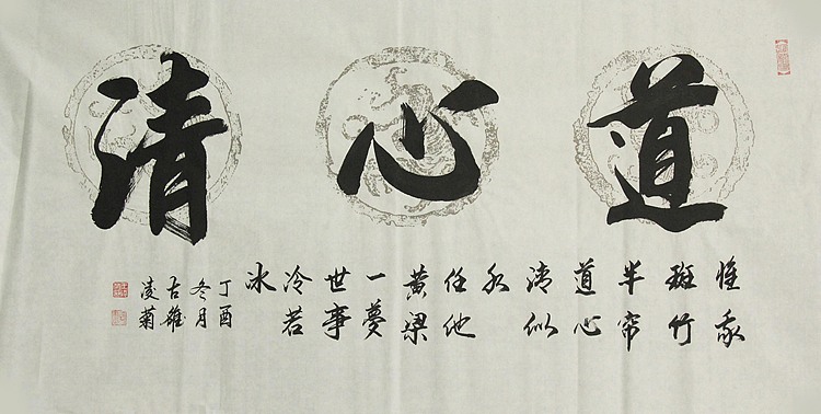 实力书法家 王凌菊 四尺精品书法