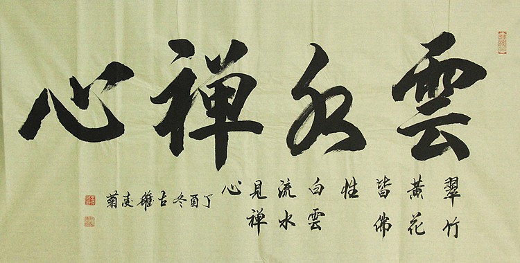实力书法家 王凌菊 四尺精品书法