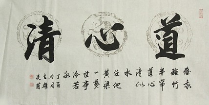实力书法家 王凌菊 四尺精品书法