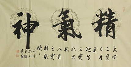 实力书法家 王凌菊 四尺精品书法