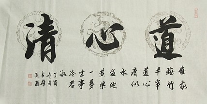 实力书法家 王凌菊 四尺精品书法