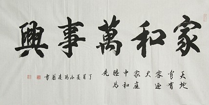 实力书法家 王凌菊 家和万事兴 精品书法