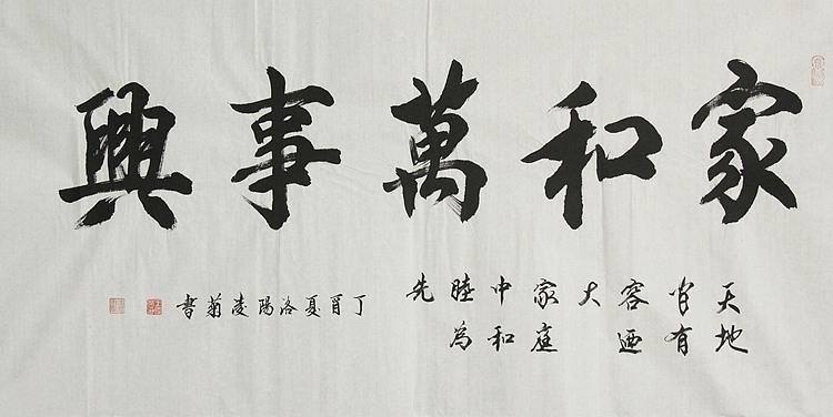 实力书法家 王凌菊 家和万事兴 精品书法
