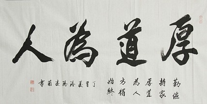 实力书法家 王凌菊 厚道为人 精品书法