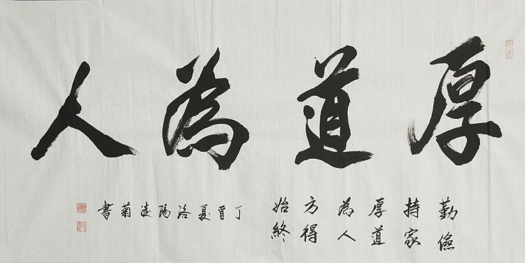实力书法家 王凌菊 厚道为人 精品书法