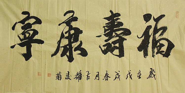 实力书法家 王凌菊 四尺精品书法