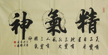 实力书法家 王凌菊 四尺精品书法
