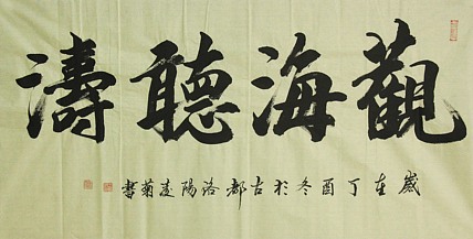 实力书法家 王凌菊 四尺精品书法