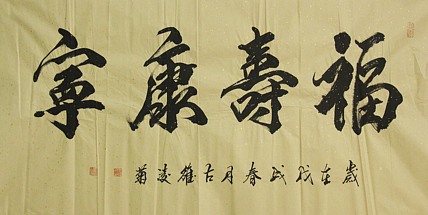 实力书法家 王凌菊 四尺精品书法