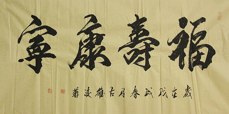 实力书法家 王凌菊 四尺精品书法