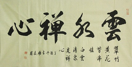 实力书法家 王凌菊 四尺精品书法
