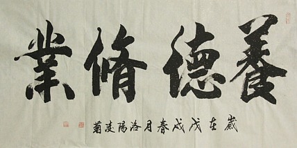 实力书法家 王凌菊 养德修业 精品书法
