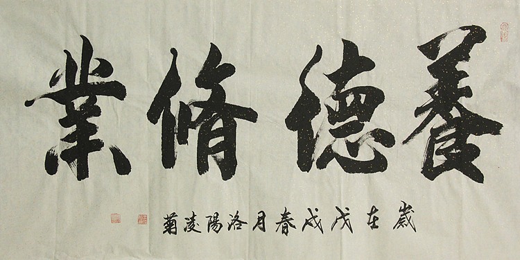 实力书法家 王凌菊 养德修业 精品书法