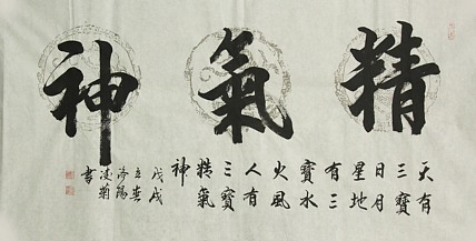 实力书法家 王凌菊 四尺精品书法