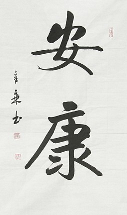 中国书法家协会会员 北京画院特聘书法家 马章乘