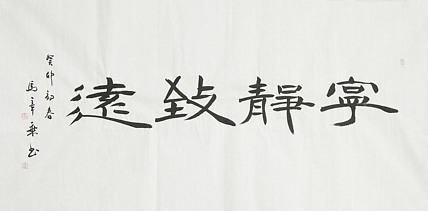 中国书法家协会会员 北京画院特聘书法家 马章乘